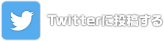Twitterに投稿する