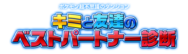 ポケモン超不思議のダンジョン　キミと友達のベストパートナー診断