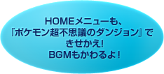 HOMEメニューも、『ポケモン超不思議のダンジョン』できせかえ！BGMもかわるよ！