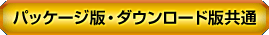 パッケージ版・ダウンロード版共通
