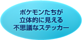 ポケモンたちが立体的に見える不思議なステッカー
