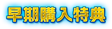 早期購入特典