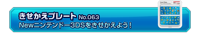 きせかえプレート　No.063　Newニンテンドー3DSをきせかえよう！