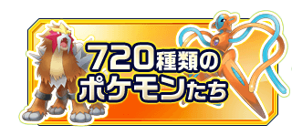 720種類のポケモンたち
