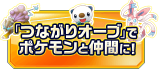 「つながりオーブ」でポケモンと仲間に！
