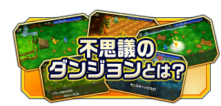 不思議のダンジョンとは？