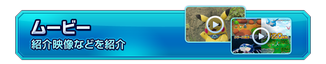ムービー　紹介映像などを紹介