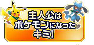 主人公はポケモンになったキミ！