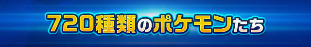 720種類のポケモンたち