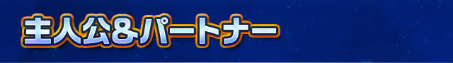 主人公＆パートナー