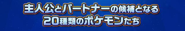 主人公とパートナーの候補となる20種類のポケモンたち