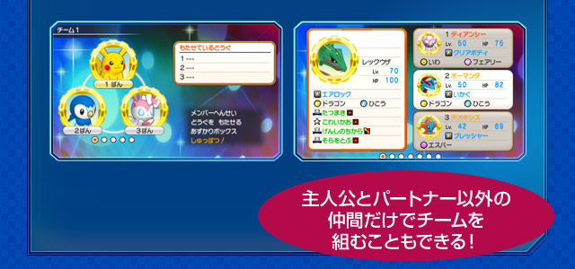 主人公とパートナー以外の仲間だけでチームを組むこともできる！