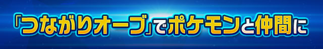 「つながりオーブ」でポケモンと仲間に
