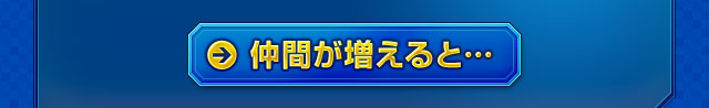 仲間が増えると…