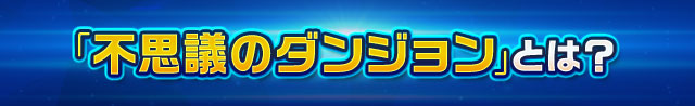 「不思議のダンジョン」とは？