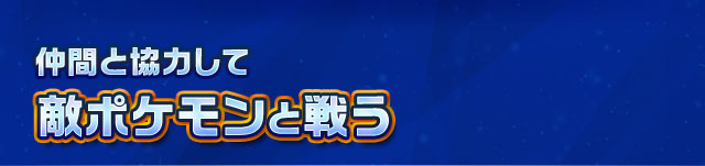 仲間と協力して敵ポケモンと戦う