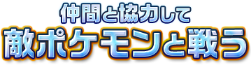 仲間と協力して敵ポケモンと戦う