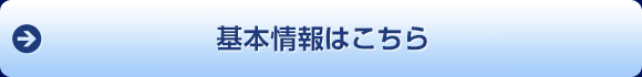 くわしい商品情報はこちら