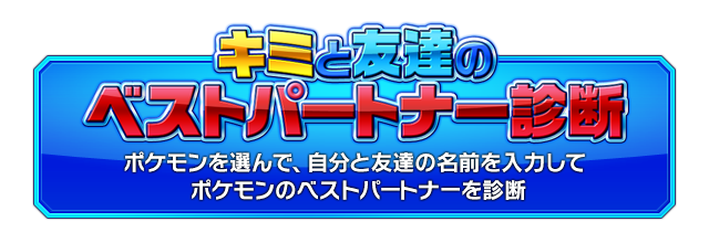 ポケモンを選んで、自分と友達の名前を入力してポケモンのベストパートナーを診断　キミと友達のベストパートナー診断