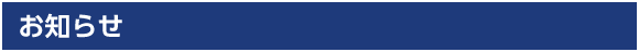 お知らせ