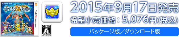 2015年9月17日発売　希望小売価格：5,076円(税込)　パッケージ版／ダウンロード版 CERO：A