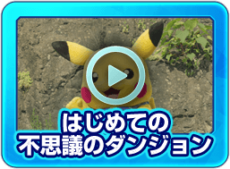 はじめての不思議のダンジョン