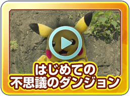 はじめての不思議のダンジョン