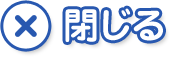 閉じる