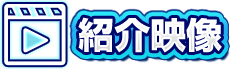 紹介映像
