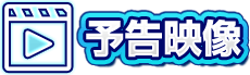予告映像