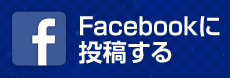 Facebookに投稿する