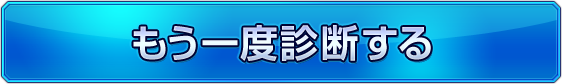 もう一度診断する