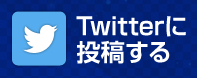 Twitterに投稿する