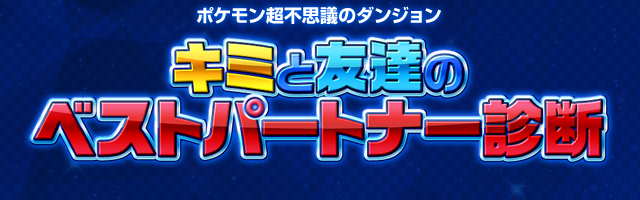 ポケモン超不思議のダンジョン キミと友達のベストパートナー診断