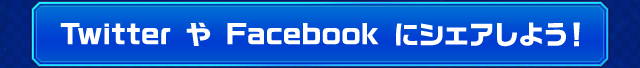 Twitter や Facebook にシェアしよう！