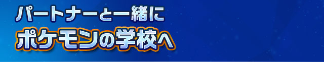 パートナーと一緒にポケモンの学校へ
