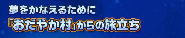 夢をかなえるために「おだやか村」からの旅立ち 