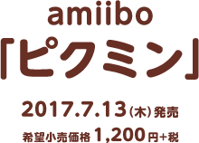 amiibo ピクミン　2017.7.13（木）発売