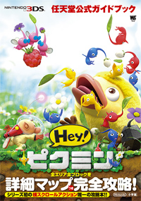 任天堂公式ガイドブック Hey! ピクミン