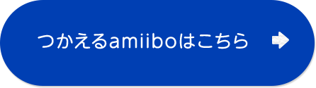 つかえるamiiboはこちら