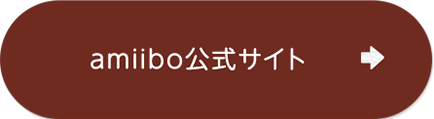 amiibo公式サイト
