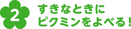すきなときにピクミンをよべる！