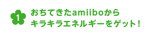 おちてきたamiiboからキラキラエネルギーをゲット！