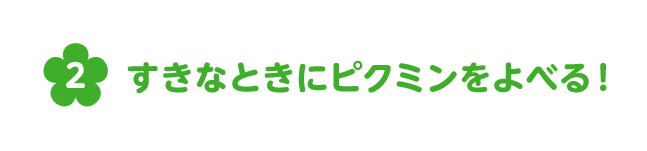 すきなときにピクミンをよべる！