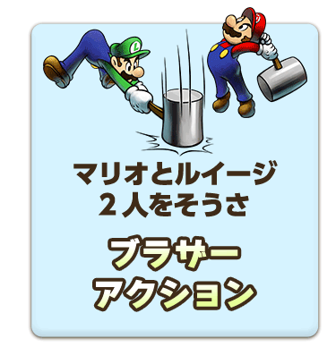 マリオとルイージ2人をそうさ！ブラザーアクション