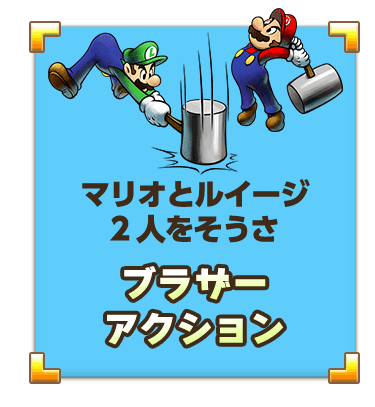 マリオとルイージ2人をそうさ！ブラザーアクション