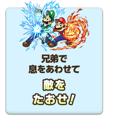 兄弟で息をあわせて敵をたおせ！