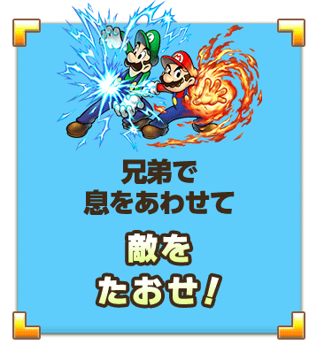 兄弟で息をあわせて敵をたおせ！