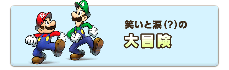 笑いと涙(?)の大冒険