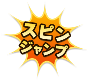 スピンジャンプ